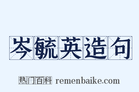 岑毓英造句是什么意思的图片